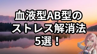 血液型AB型のストレス解消法5選