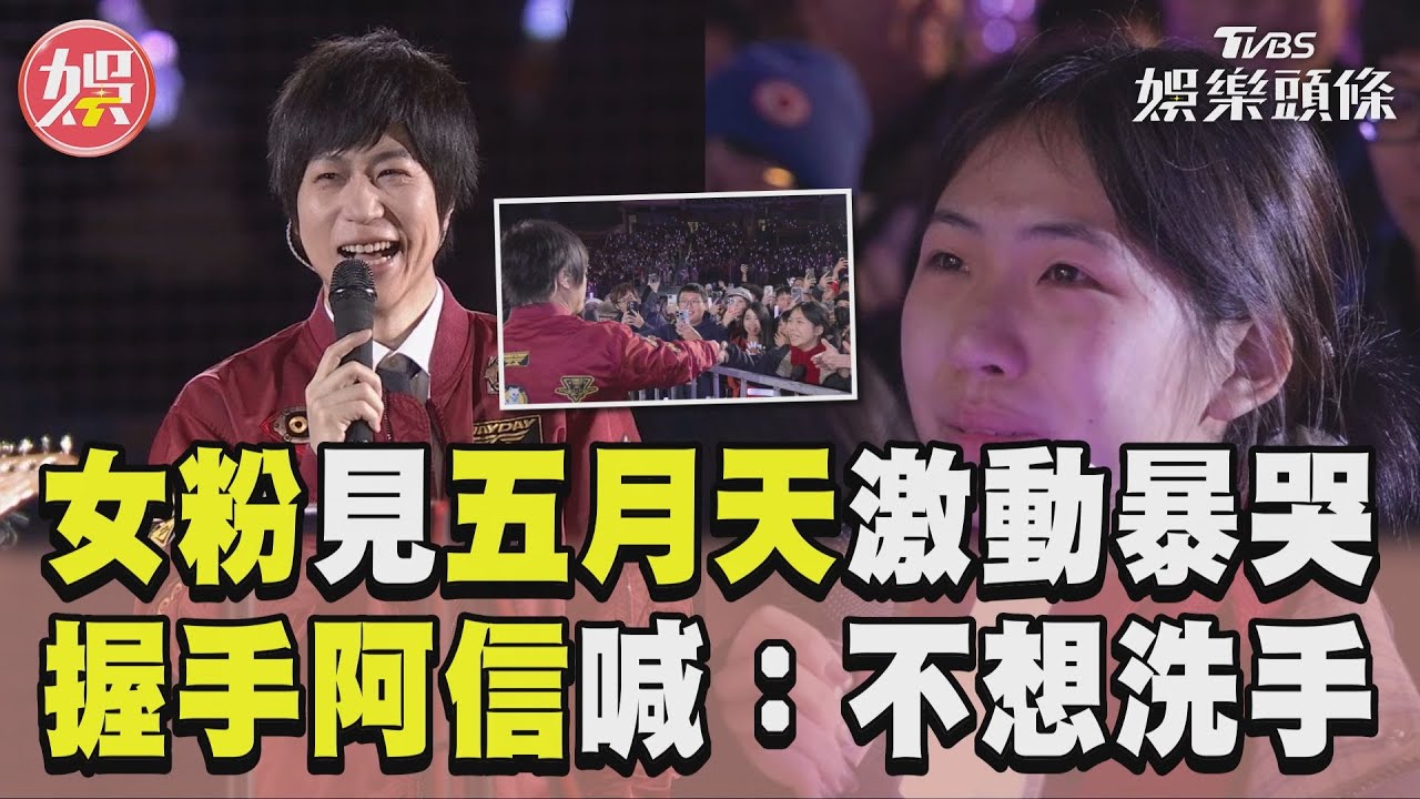 影音/女粉近距離見五月天激動暴哭 握手阿信喊不想洗手「怪獸語出驚人」