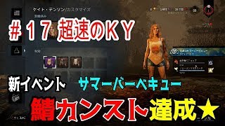 ＃１７　超速で新イベント、サマーバーベキュー鯖達成！！ｂｙ【Dead by Daylight】