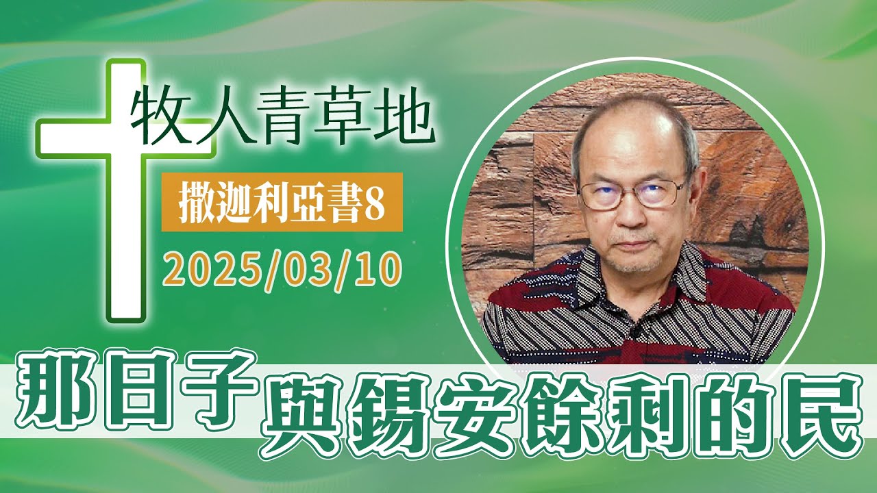 那日子與錫安餘剩的民