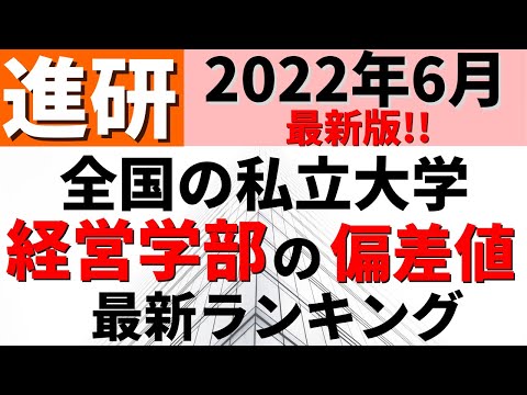 経営学科 明治大学/東洋大学/近畿大学など。経営学部の偏差値ランキング(進研模試）私立大学の難易度【2022年6月】