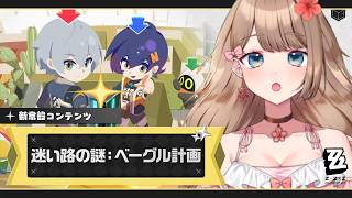 【ゼンゼロ】ゼンゼロ下手くそでもできますか？「迷い路の謎：ベーグル計画」常設コンテンツ遊んでみる！【Zenless Zone Zero/やーちゃん/Vtuber】