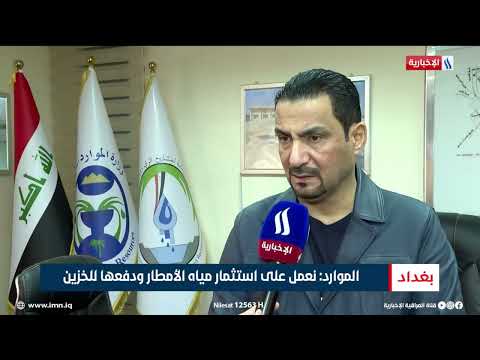 فيديو | السماء تنعش أرض الرافدين.. الأمطار تعزز الخزين المائي | تقرير احمد المهندس