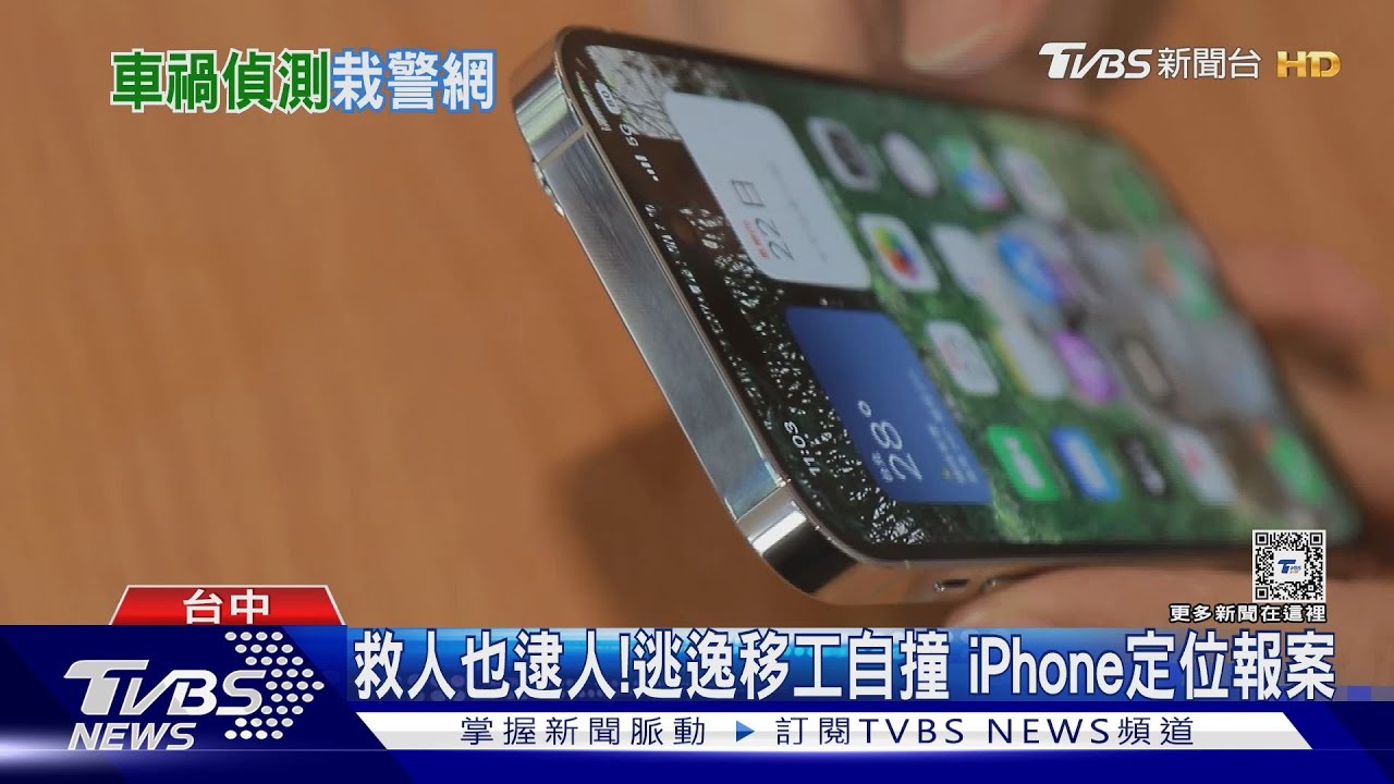 救人也逮人!逃逸移工自撞 iPhone定位報案
