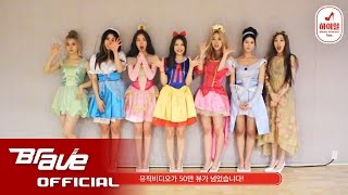 [공약영상] 브레이브걸스 - 하이힐 (디즈니 코스튬 ver.) / Brave Girls - High Heels (Disney costume ver.)