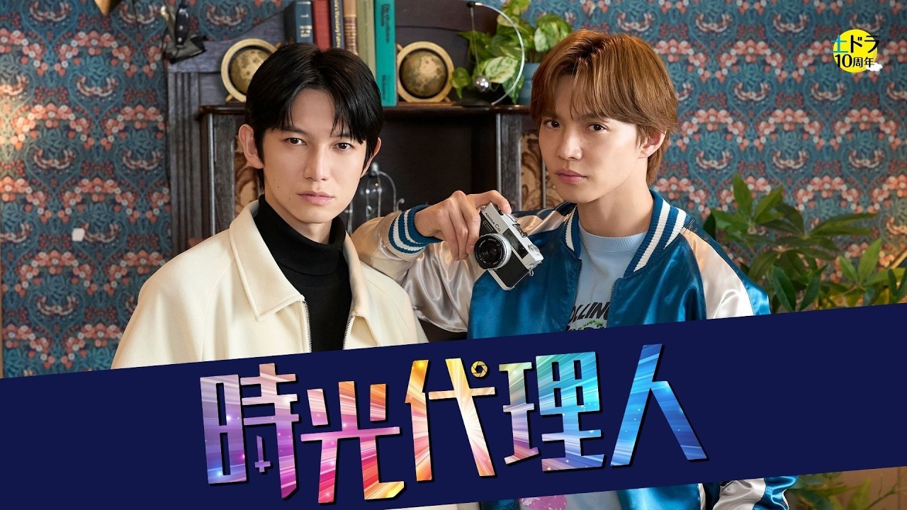 時光代理人（ドラマ）