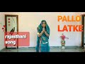 PALLO LATKE || RAJASTHANI SONG || DANCE BY-NEHA RATHORE