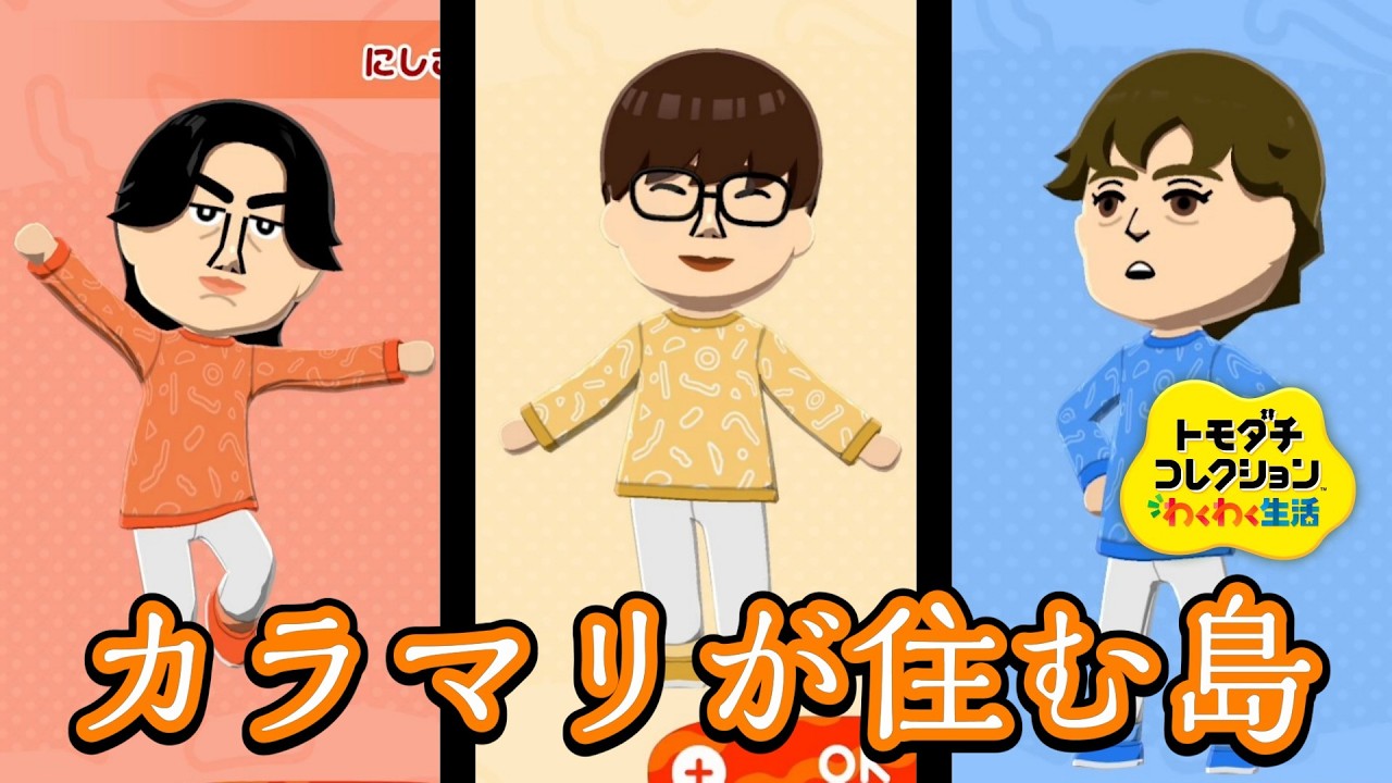 トモコレの体験版でカラマリの３人を作ったら面白すぎた【トモダチコレクションわくわく生活】
