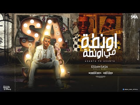 اونطه في اونطه ياعم انا بنفسي مشرف نفسي عصام صاصا الكروان توزيع كيمو الديب