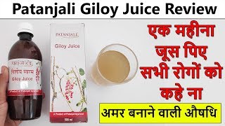 Patanjali Giloy Juice Review | How to Use | गिलोय के फायदे | हेल्थ बनाने का तरीका