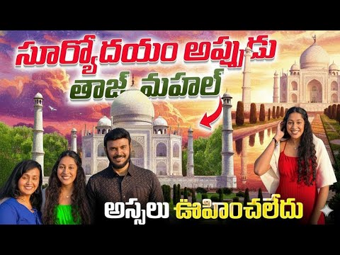 సూర్యోదయం లో  తాజ్‌మహల్ 😱 | Witness the Stunning Sunrise at the Taj Mahal | Ravi Telugu Traveller
