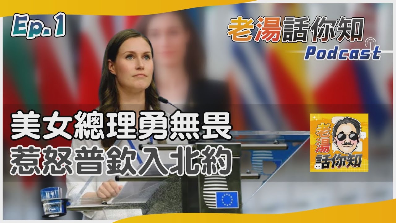 國際分析/芬蘭美女總理為何惹火普欽? 俄Tu-160轟炸機繞飛巴倫支海
