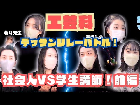 彫刻学科 【工芸科】社会人講師VS学生講師 デッサンリレーバトル!!!!(前編)