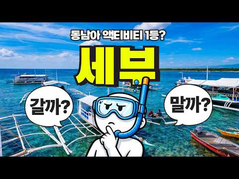 세부, 정말 한물갔을까? 직접 다녀와 본 현실 장단점 총정리