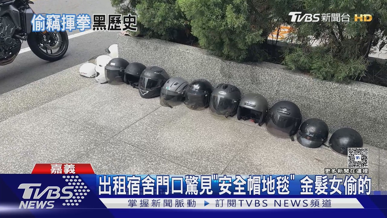 影音／金髮女偷的！　出租宿舍門口驚見「安全帽地毯」　自稱管理員　