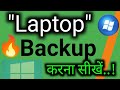 Laptop Reset Karne Se Pehle Backup Kaise Le प्रो टिप्स लैपटॉप का �
