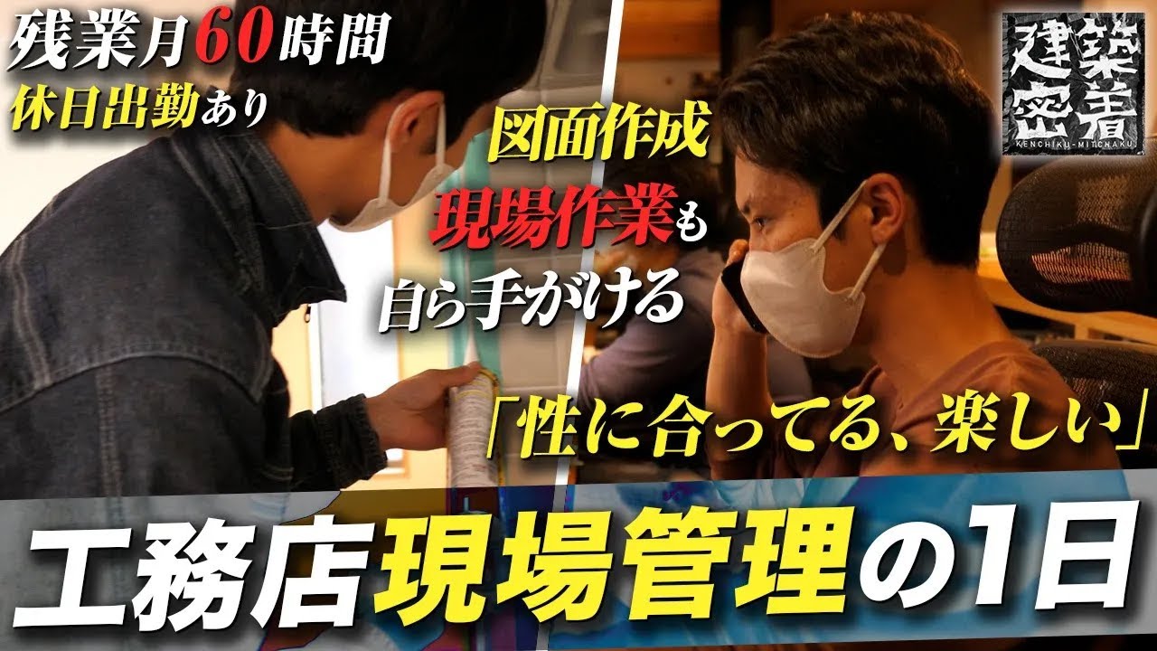 【ハウスメーカーを辞め工務店へ】現場管理2年目の社員に1日密着｜神奈川県 北村建築工房