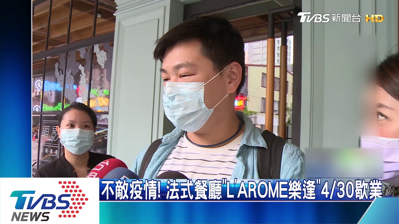 不敵疫情！法式餐廳「L'ARÔME樂逢」4/30歇業