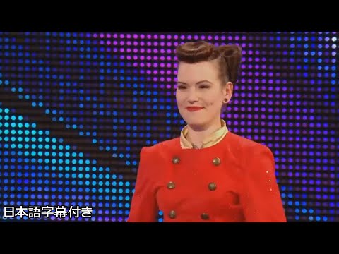【和訳】名前と見た目からは想像できないビアトリクス・フォン・バーボンのパフォーマンス | BGT 2012