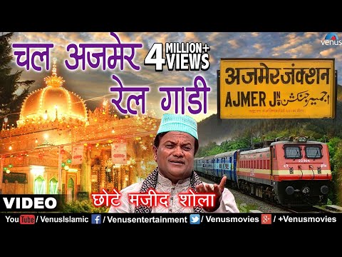 चल अजमेर रेल गाडी | Chal Ajmer Rail Gaadi | Chhote Majid Shola | Best Islamic Devotional Song 2017