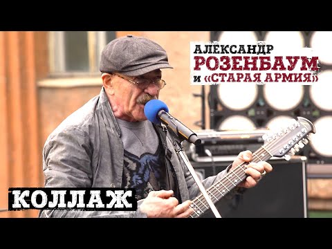 Александр Розенбаум и «Старая армия» - Коллаж