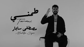 كلمات اغنية طمني مصطفى سايار