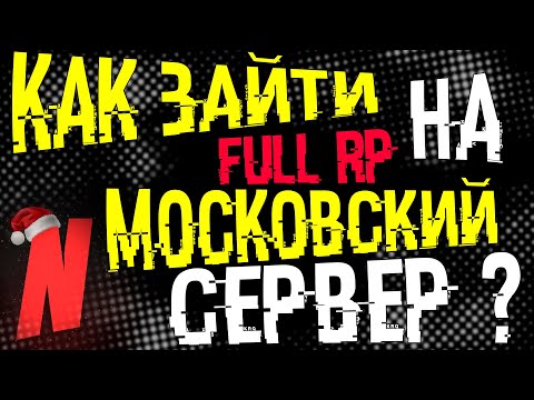 КАК ЗАЙТИ НА МОСКОВСКИЙ FULL RP СЕРВЕР | NEXT RP