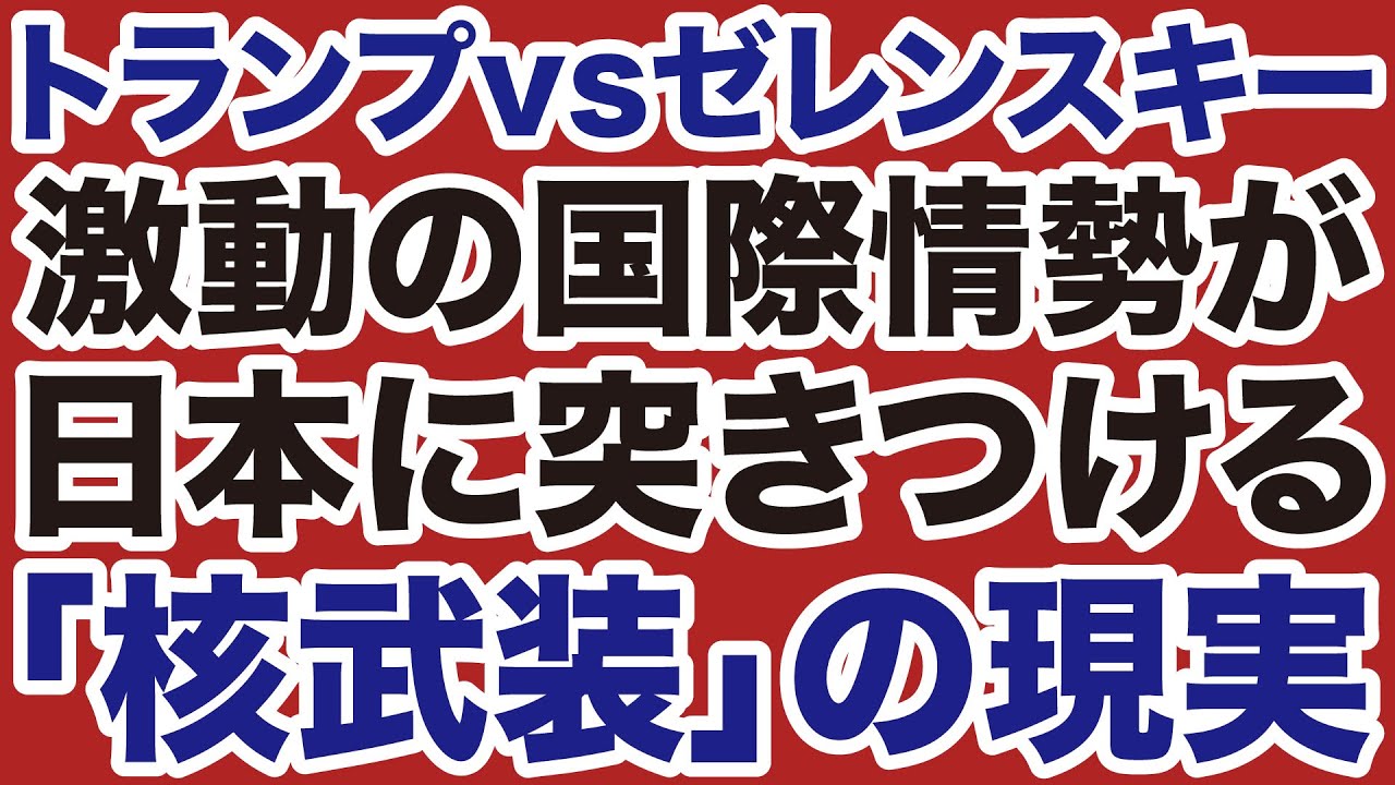 【世界激震】トランプvsゼレンスキー「劇場型外交」が日本に突きつける「核武装」の現実【矢野義昭】