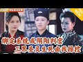 [Multi SUB] ｜全集｜小伙穿越古代成为穷书生，还说他非礼丑女？！没想到他绑定神级系统，成了可以执掌生死的奇人！三界全都听我号令#爽文 #MiniDrama#精彩大陆短剧 #下山追短剧