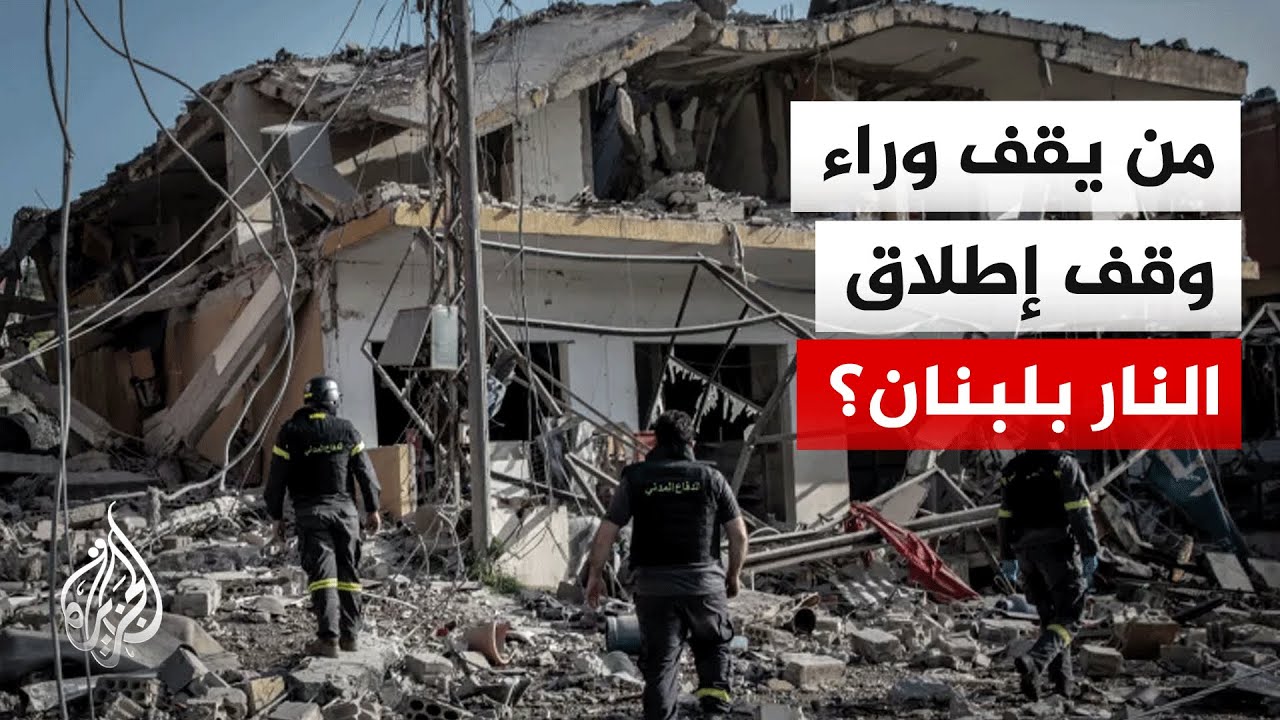 وقف إطلاق النار.. إنجاز لبناني أم تفاهمات أمريكية إيرانية؟