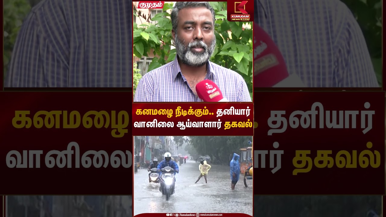 கனமழை நீடிக்கும்.. தனியார் வானிலை ஆய்வாளார் தகவல் | Weather Alert | Chennai Red Alert