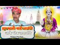 Hum Kali Nadi Jawange Jake Dhok Lagawange Balwan Dagroliya New Jotram Bhajan 2025