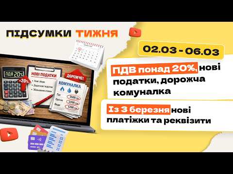 відео прев’ю для ПДВ понад 20%, нові податки, дорожча комуналка. Із 3 березня нові платіжки та реквізити. Підсумки тижня 02.03-06.03.2026