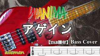 【TAB譜付ベース・ベース/ドラム Ver】WANIMA  アゲイン  【弾いてみた・ベースカバー】BassCover