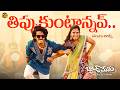 Thippukuntannav Video Telugu Lyrics Band Melam Harsh Roshan Sridevi Vijai Bulganin Ramu Rathod