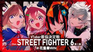 #V最協第二幕┊︎V最Day2 勝つぞ！！！！！ #花重奏WIN