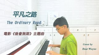平凡之路《The Ordinary Road》- 朴樹 Pu Shu 【鋼琴Piano Cover】** 熊熊韋恩Bear Wayne **