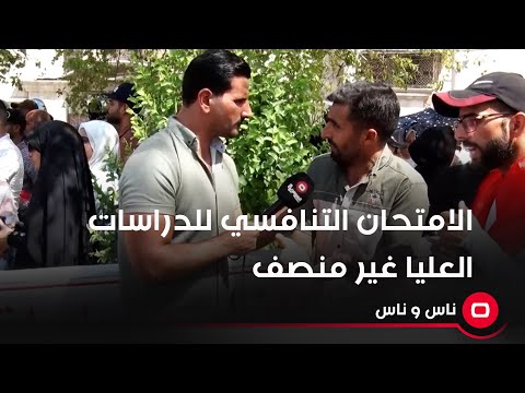 شاهد بالفيديو.. الامتحان التنافسي للدراسات العليا غير منصف