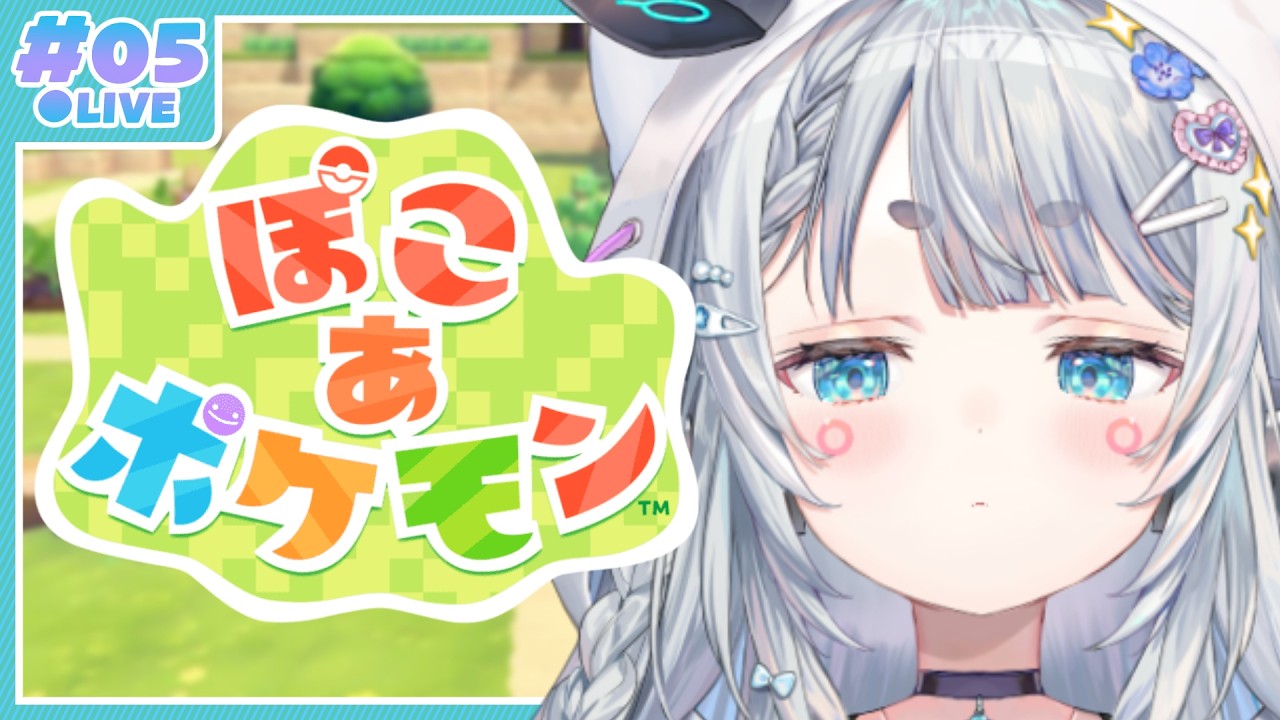 【ぽこあポケモン#5】昼のぽこあげ。みなさんのより良い暮らしのために【杏戸ゆげ/ななしいんく】
