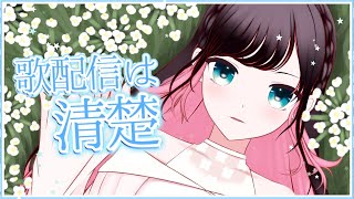 【歌配信】超絶寝起きです。おはょ！！！！【LVG/花芽なずな】
