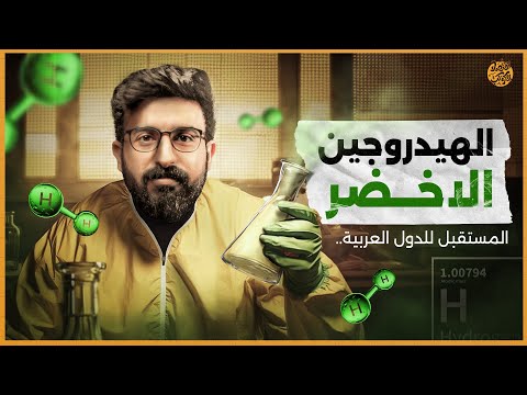 الهيدروجين الأخضر