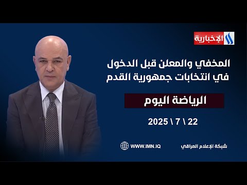 فيديو | المخفي والمعلن قبل الدخول في انتخابات جمهورية القدم #الرياضة_اليوم مع حسن عيال
