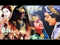 পুরাতন বাংলা ছবি পরিস্থান Old Bangla Film Poristhan Beng