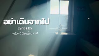 Download lagu อย่าเดินจากไป (Don’t Walk Away) – Thai Love Song Lyric MV | Emotional Ballad mp3