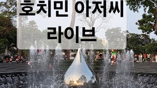 호치민 아저씨. 라이브 스트리밍 중