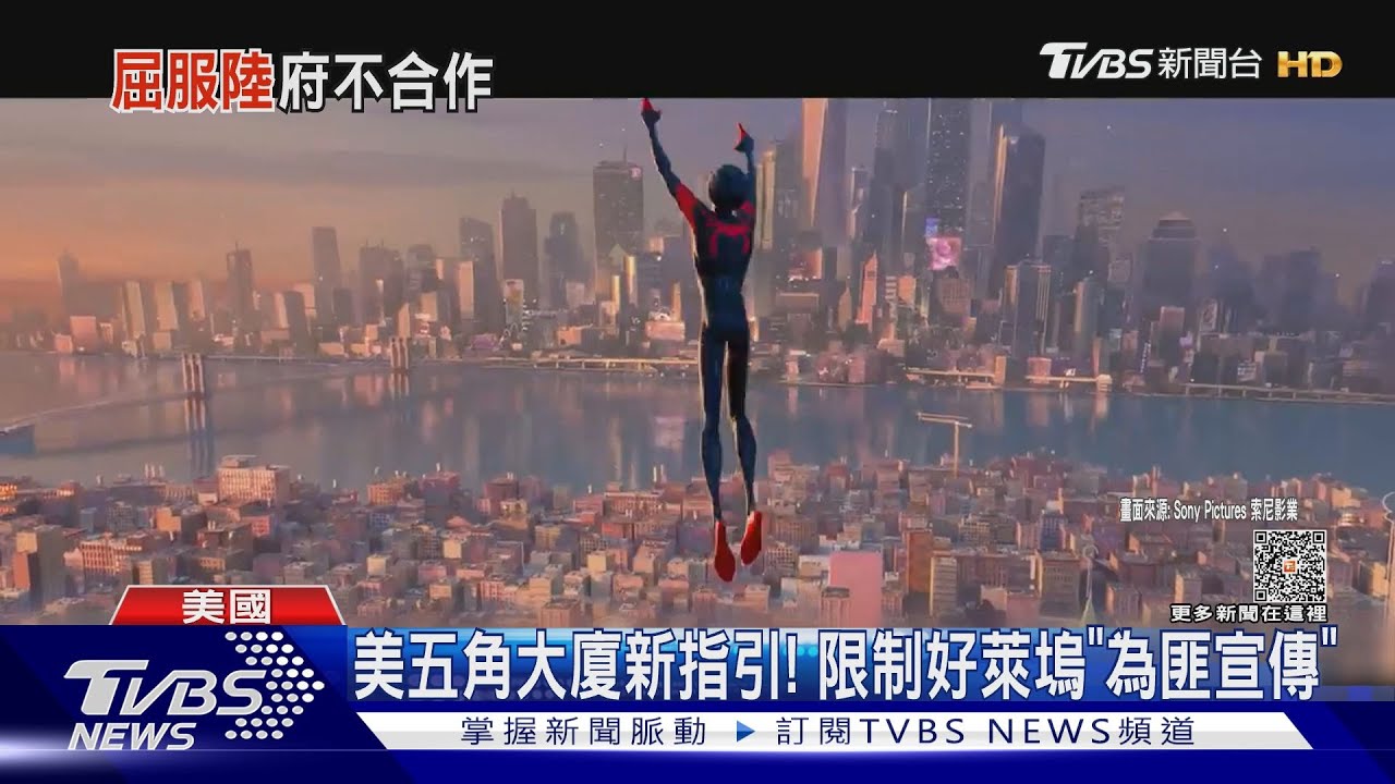 不准好萊塢「為匪宣傳」! 五角大廈:違者不派美軍協助拍攝