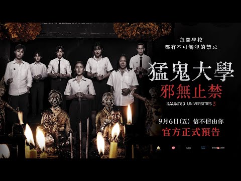 真實校園鬼故事改編【猛鬼大學：邪無止禁】台灣官方預告 ９‧６（五）全台戲院見