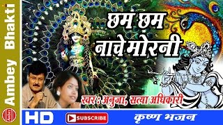 Chham Chham Nache Morni || Krishna Bhajan || Anuja || Satya Adhikari # Ambey Bhakti