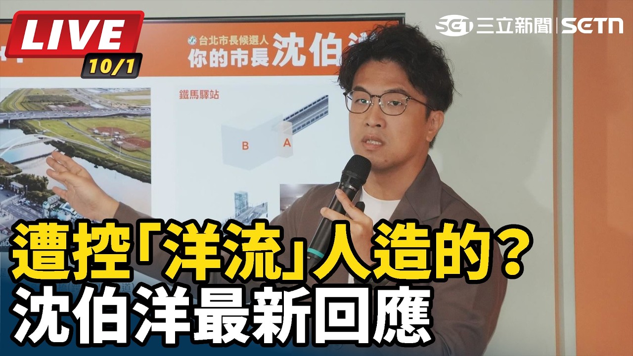 【#直播中LIVE】遭控「洋流」人造的？沈伯洋最新回應
