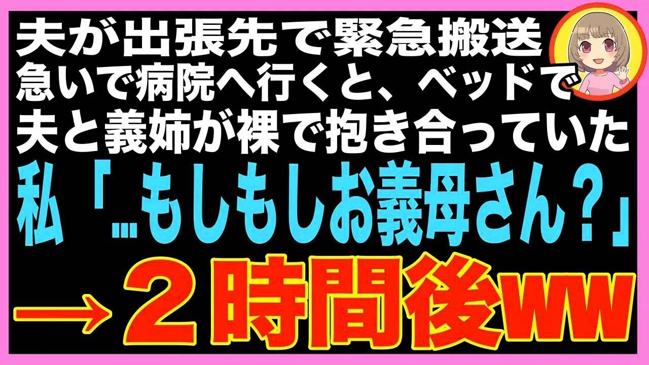 【スカッと】夫が出張先で緊急搬送。急いで病院に駆けつけた私が病室を覗くと、ベッドで夫と義姉が?